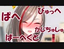 酔って滑舌がボロボロになる来栖夏芽