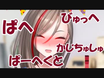 酔って滑舌がボロボロになる来栖夏芽