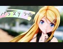 【MMD杯ZERO3】パラステラル【MMDモーション配布】