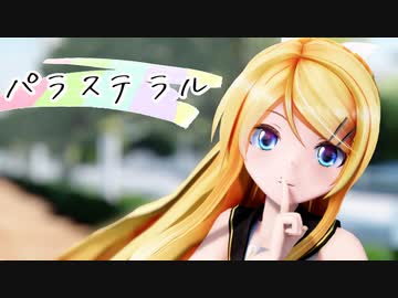 【MMD杯ZERO3】パラステラル【MMDモーション配布】