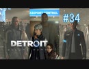 【二人実況】あー無性にデトロイトを友達にやらせたい#34【Detroit: Become Human】