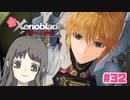 【ゼノブレイドDE】Part32 生きたい…