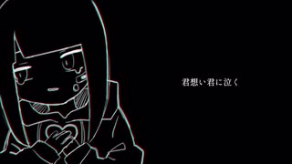 君想い君に泣く【オリジナルボカロ曲】/美音