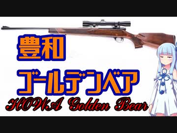 【VOICEROID解説】3分でわからない豊和銃解説3【豊和ゴールデンベア】