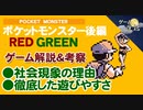 【ポケモン赤・緑】ポケモン社会現象と遊びやすさを考察【第14回後編-ゲーム夜話】