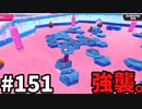 【ゆっくり実況】『シーズン３』Fallguys 風雲た〇し城なバトルロイヤルゲー Part151