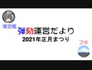 【弾劾運営だより】2021正月まつり　