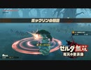 [初見] ゼルダ無双厄災の黙示録 一応実況プレイかも！ 第17回 - 1/2