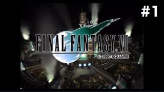 はじめてのFF7【FINAL FANTASY Ⅶ実況】＃１