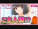 【#キミキス シーズン１ #08】お嬢様の祇条さんと仲良くしてたらご主人様になりました！？【 #ムービン #VTuber 】
