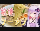 ちょっとそこまでくひだふれ Part.1【奈良県 ラーメン 河】