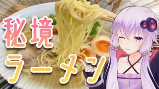 ちょっとそこまでくひだふれ Part.1【奈良県 ラーメン 河】