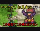 【初見実況】猛プッシュされたのでロマサガ2で七英雄を倒してくるpart24【ロマンシングサガ2】