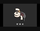 【TAiSEi】およげ？ラブカくん【歌ってみた】