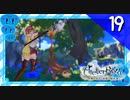 【実況】毎日「ライザのアトリエ 常闇の女王と秘密の隠れ家」をしよう Part19