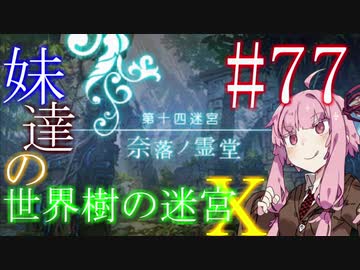 【世界樹の迷宮X】妹達の世界樹の迷宮X #77【VOICEROID実況】
