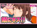 【#キミキス シーズン１ #09】星乃さんとの関係が親密に！とうとう頬にキスを…【 #ムービン #VTuber 】