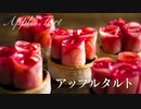 【自然色の赤肉りんご】アップルタルト【お菓子作り】ASMR