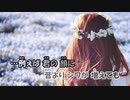 【ニコカラ】カタオモイ《Aimer》ガイドメロあり +2