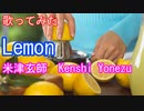 【歌ってみた】Lemon/米津玄師