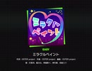 ミラクルペイント ワンダショ2DMV