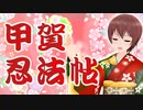 甲賀忍法帖/陰陽座Azuma kei feat.Quena.K 【バジリスク】