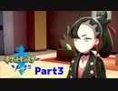 縛りすぎていずれ後悔しそうなポケモン剣縛り実況プレイPart３