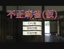 自作の麻雀で半荘戦【不正麻雀】