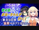 セイカおねーちゃんが行く！ ～ 東北６日旅① 世界一のアクアリウム ～【VOICEROID車載・CeVIO車載】