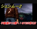 シェンムー２　不幽楼の１０階へ！ＱＴＥの答えは！？　＃４３　【shenmue２】