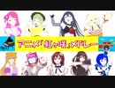 アニメ『虹ヶ咲』メドレー（TVアニメ「ラブライブ！虹ヶ咲学園スクールアイドル同好会」より）【ピアノ/ドラム楽譜MIDI】