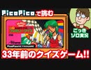 【PicoPico実況】33年前のクイズソフトだ！『ファミリークイズ 4人はライバル』【レトロゲーム/FC】