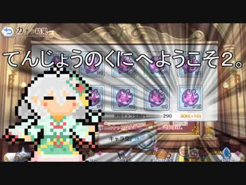 【プリコネＲ】てんじょうのくにへようこそ２【ゆっくり】