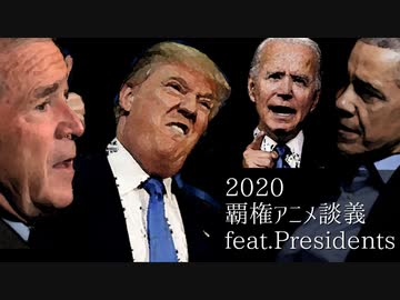 2020年の覇権アニメを決めるのに大揉めする歴代大統領達
