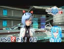 【実況】PSO2やる！【27】