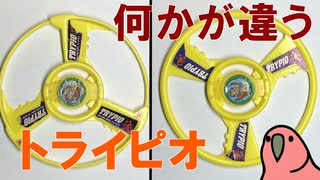 伝説のトライピオを手に入れたパーティーパロット