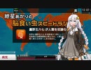 【Plague inc.】紲星あかりと脳食い虫スピードラン【VOICEROID実況】