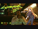 【Cyberpunk2077】Girlpunk part 13【ゆっくり実況プレイ】