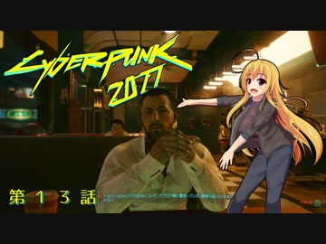 【Cyberpunk2077】Girlpunk part 13【ゆっくり実況プレイ】