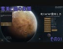 【RimWorld】雪美と猫の楽園　その31