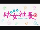 【幼女社長 OP】進め！むじなカンパニー【高音質】