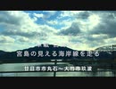 ＜車載＞令和３年初春２日目　宮島街道　厳島の眺めの良い海岸線を走る　