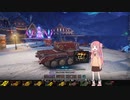 【WoT】HESH大好き茜ちゃん　その6：定石どおりに動いとるだけやない