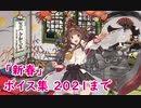 【艦これ】「新春」ボイス集 2021まで（1/1実装）