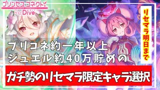 【プリコネ】プリコネを始めるなら今、ガチ勢のプリコネリセマラキャラについて【初心者質問大歓迎 】