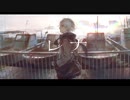 レナ / 飛瀬。【歌ってみた】