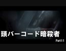 【HITMAN2】バーコード暗殺者 Part11
