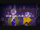 ロキ(cover)／十里スガリ・鬱金よふけ