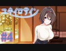 【実況】ユキイロサイン -体験版-　#4【エロゲ】