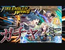 【FEH】第5部開幕記念 新英雄＆レギンを引く！ミニ